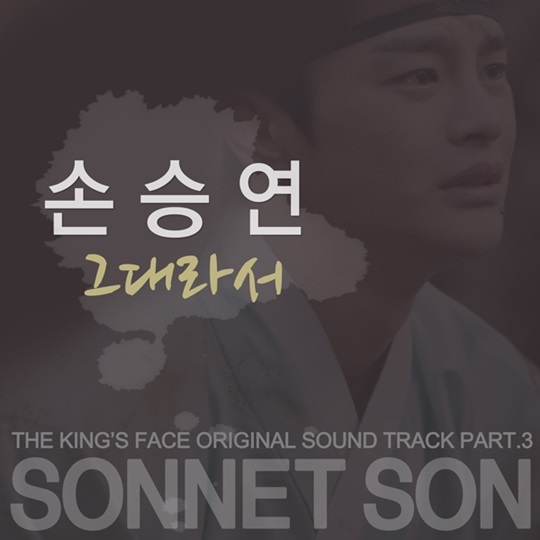 Sonnet Son 演唱《王的臉孔》OST