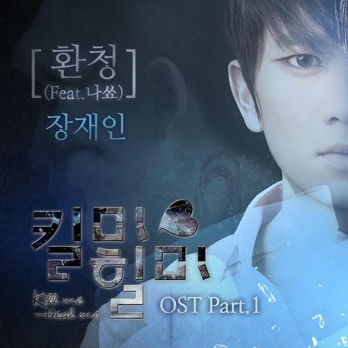 《Kill Me Heal Me》首播 OST《幻聽》
