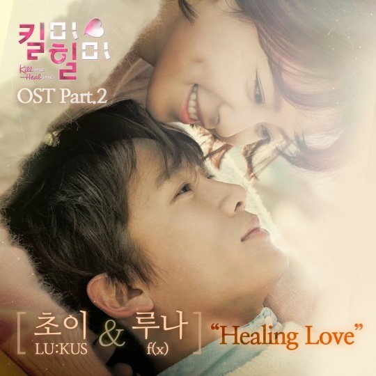 Luna、Choi《Kill Me Heal Me》OST