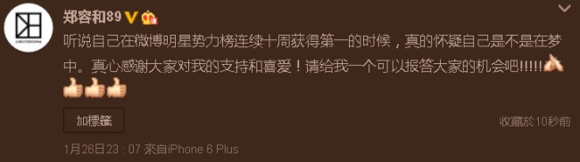 容和「明星勢力榜」十連冠 (微博感謝) 容和「明星勢力榜」十連冠 (微博感謝)
