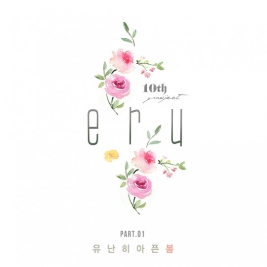 ERU 十週年單曲