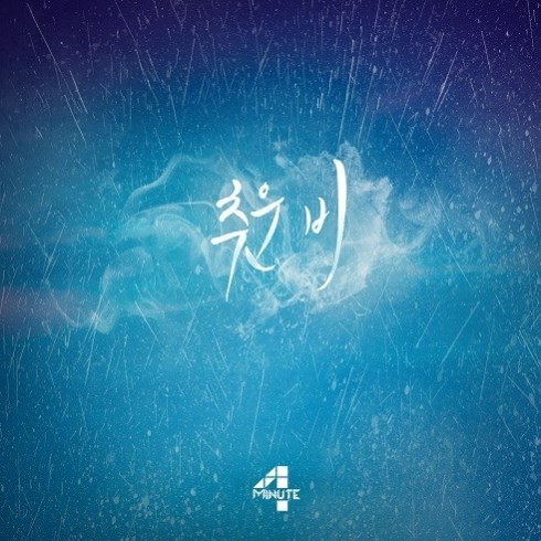 4Minute《寒冷的雨》封面