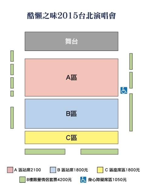 酷懶之味2015臺灣演唱會座位圖 / 01.28 新版