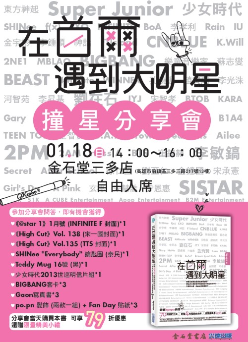 《在首爾遇到大明星》高雄場講座海報