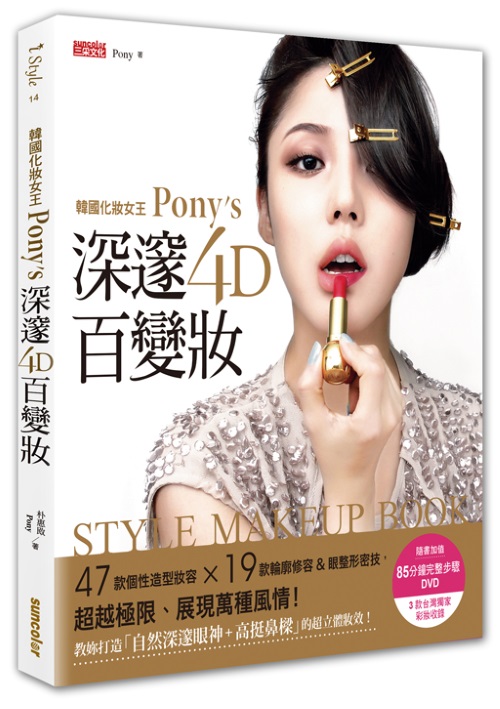《韓國化妝女王Pony’s深邃4D百變妝》封面