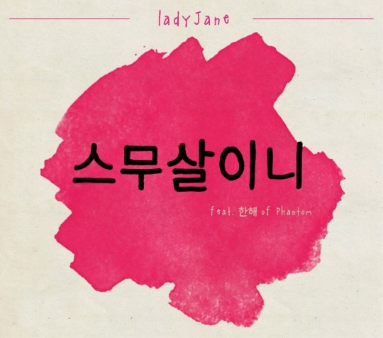 Lady Jane 新曲《二十歲了嗎》