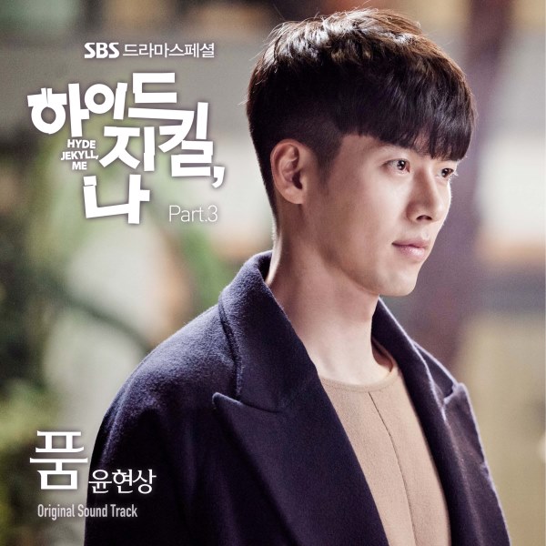 尹賢尚《Hyde Jekyll，我》OST 封面