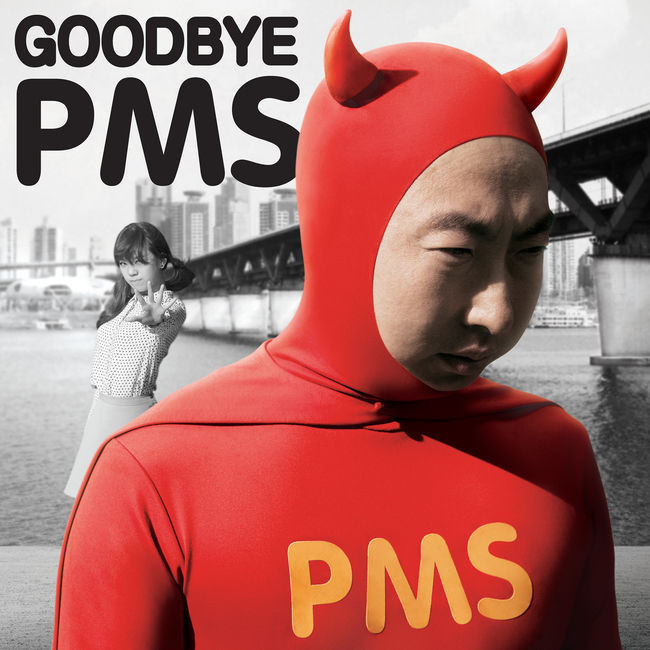 朴明洙、Lizzy《Good bye PMS》