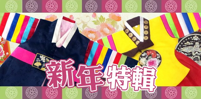 新年特輯