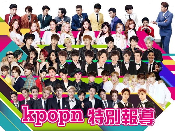 Kpopn 特別報導 Kpopn 特別報導