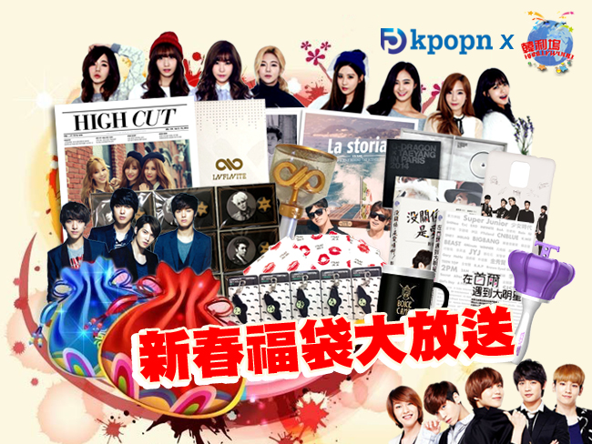 2015 Kpopn x 韓利塢新春福袋送給你
