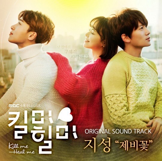 地成《Kill Me Heal Me》OST 封面 地成《Kill Me Heal Me》OST 封面