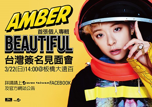 Amber 簽名會 (臺灣 3/22)