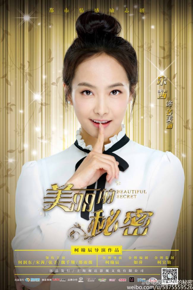 宋茜《美麗的秘密》海報