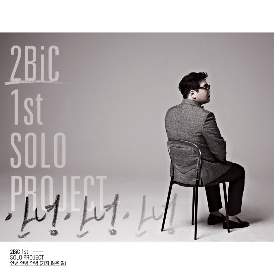 2BiC Junhyung 個人單曲《Bye Bye Bye》