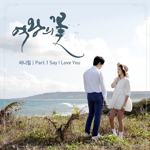 Sunny Hill 唱《女王之花》OST
