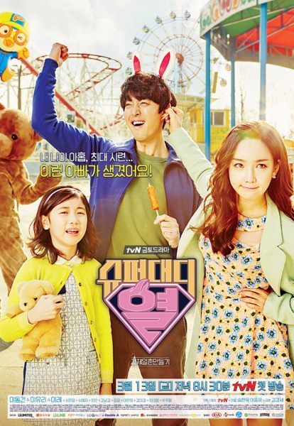 《Super Daddy 烈》海報