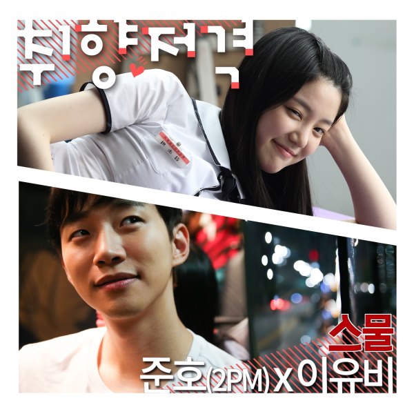 俊昊、李侑菲《二十》OST 封面