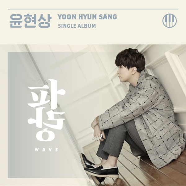 Yoon Hyun Sang《波浪：WAVE》封面