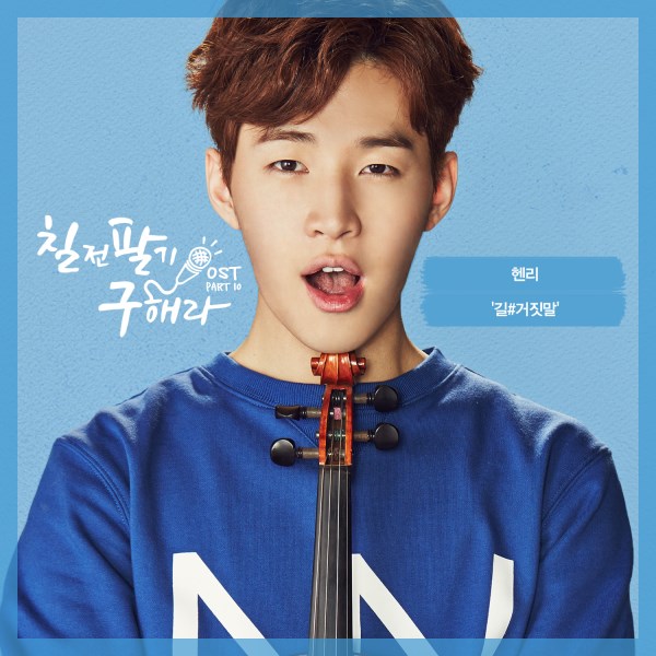 Henry《七顛八起具海拉》OST 封面