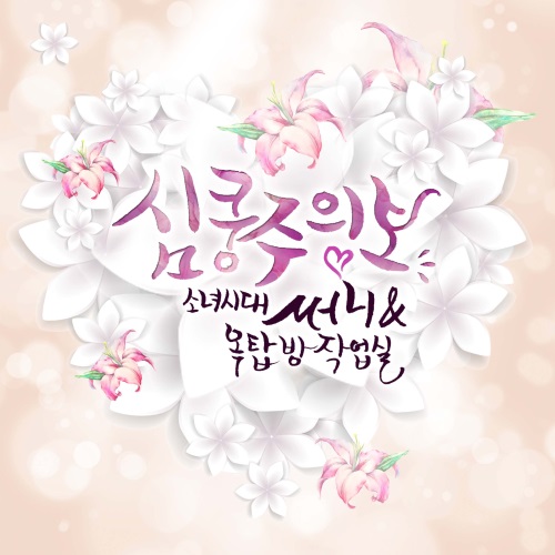 Sunny、Rooftop House Studio 合作曲《Heart Throbbing》封面