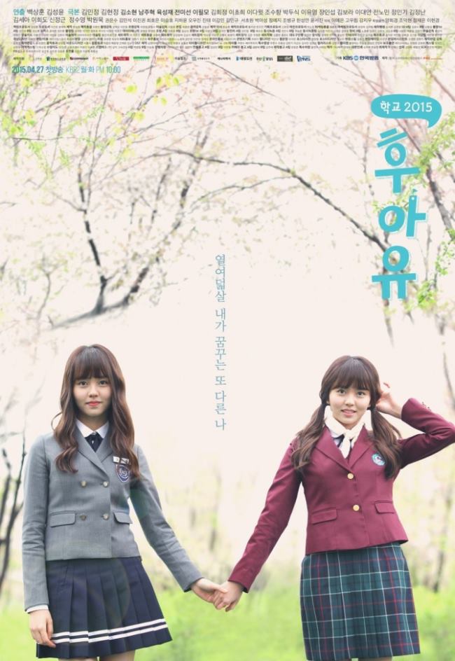 《Who Are You - 學校2015》海報