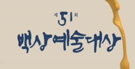 第51屆百想藝術大賞