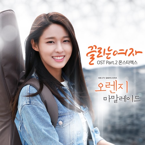 MONSTA X《Orange Marmalade》OST 封面