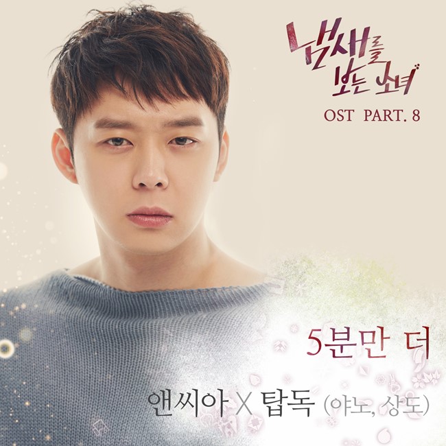 NC.A、YANO、Sangdo《看見味道的少女》OST 封面