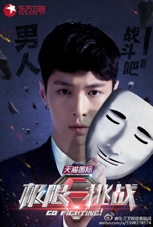 LAY《極限挑戰》海報
