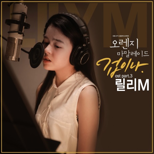 Lily M《Orange Marmalade》OST 封面 Lily M《Orange Marmalade》OST 封面