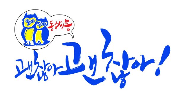 《同床異夢，沒關係沒關係》