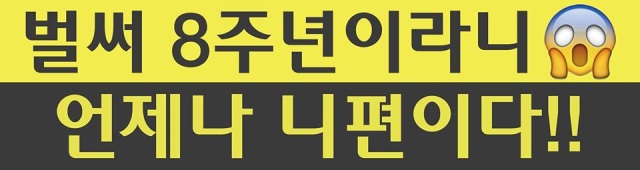 FTIsland 台灣演唱會-八周年手幅應援