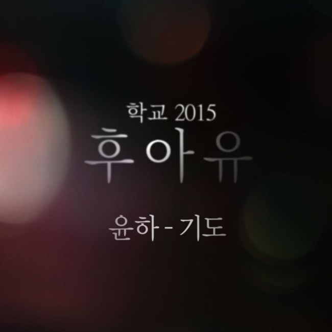 Younha《Who Are You-學校2015》OST