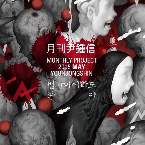 尹鍾信月刊五月號封面 (2015) 尹鍾信月刊五月號封面 (2015)