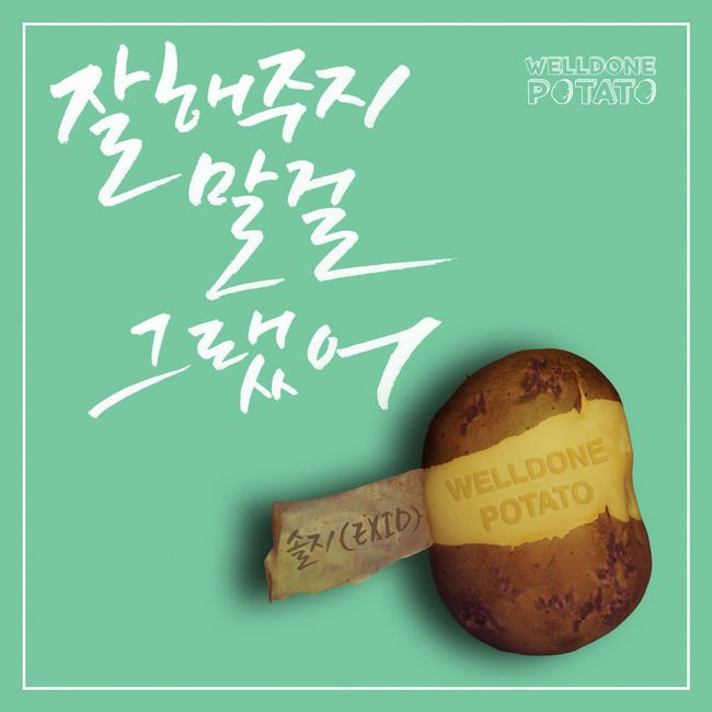 Solji、Welldone Potato 合作曲封面