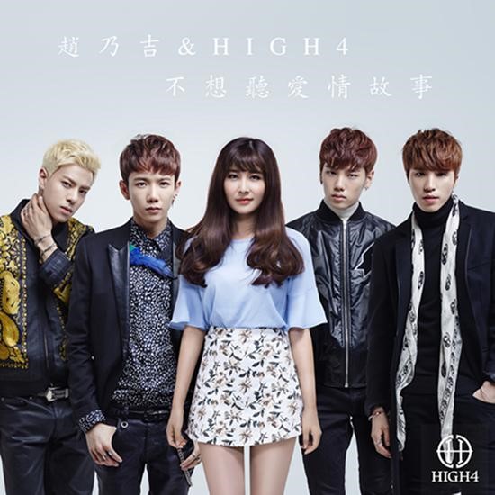 HIGH4、趙乃吉《不想聽愛情故事》