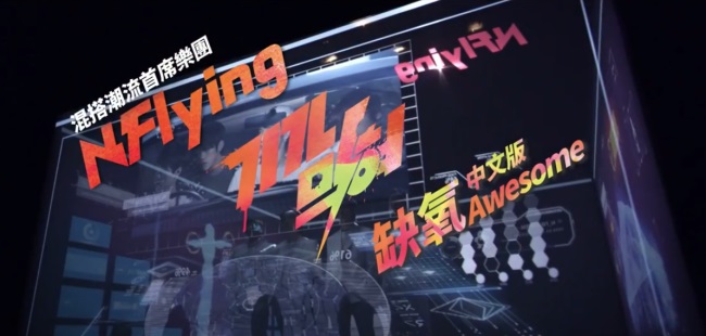 N.Flying《缺氧》MV