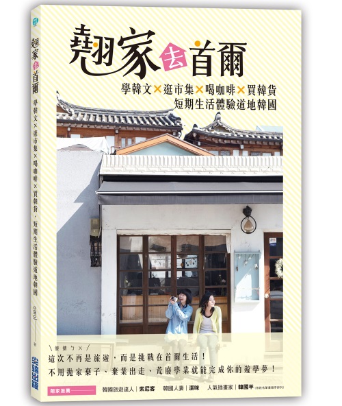 《翹家去首爾》封面