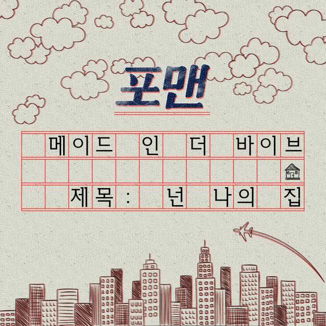 4MEN《You're My Home》封面