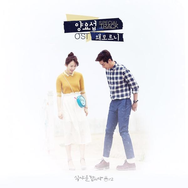 耀燮《一起吃飯吧2》OST 耀燮《一起吃飯吧2》OST
