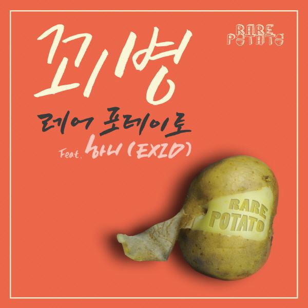 Hani、Rare Potato 合作曲 Hani、Rare Potato 合作曲