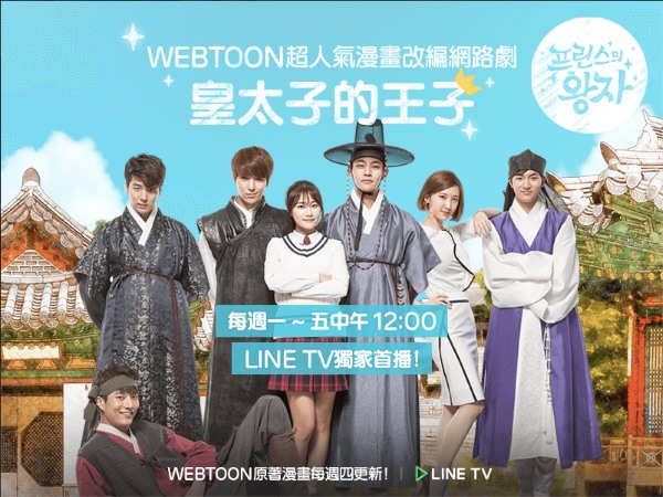《皇太子的王子》@LINE TV