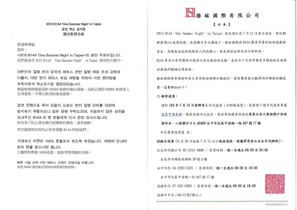 B1A4 台灣 FM 取消公告