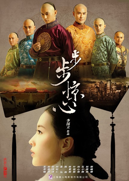 《步步驚心》海報