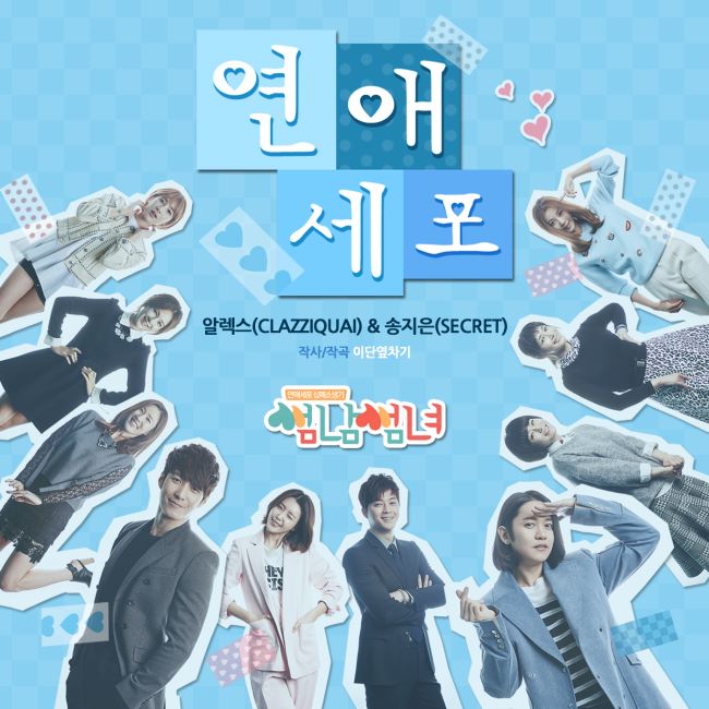 枝恩、Alex《Some 男 Some 女》OST 