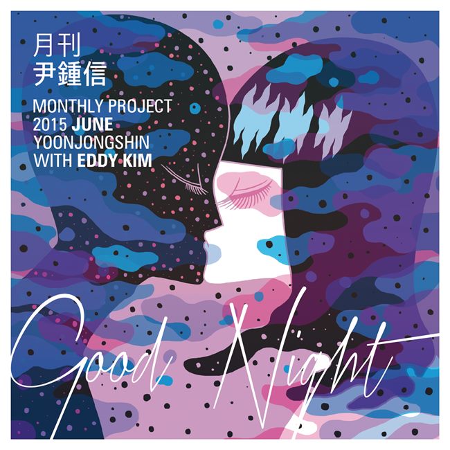 尹鍾信、Eddy Kim「月刊尹鍾信」六月號