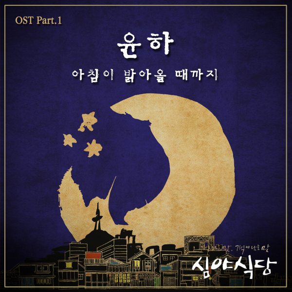 Younha《深夜食堂》OST 封面