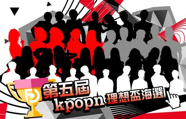2015 第五屆 Kpopn 理想盃海選
