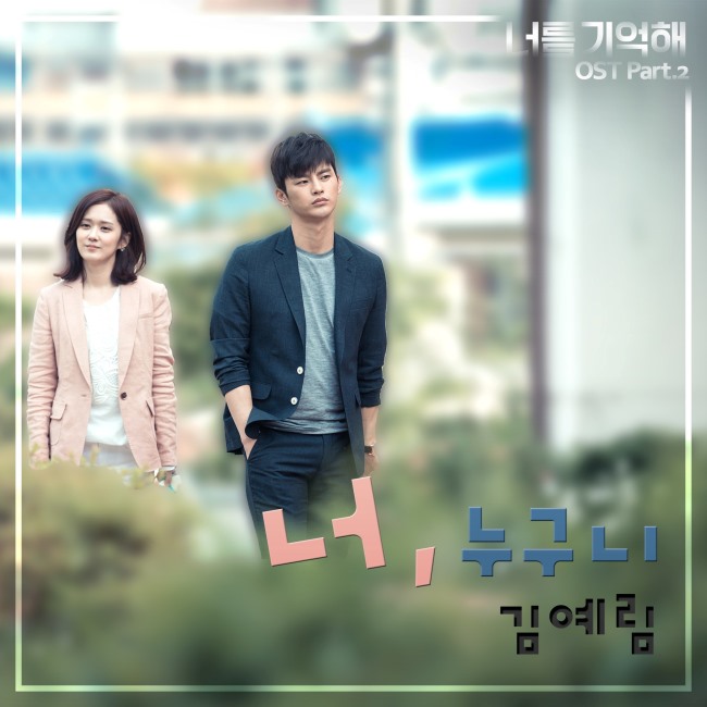 金藝琳 (Lim Kim) 《記住你》OST